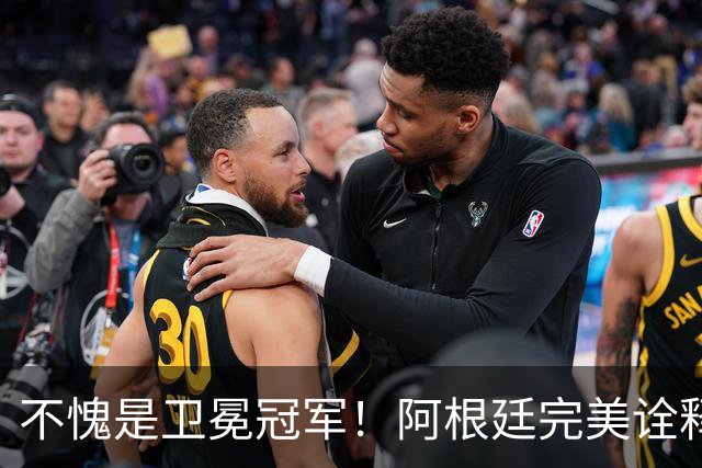 不愧是卫冕冠军！阿根廷完美诠释团队足球 全员发力提前晋级