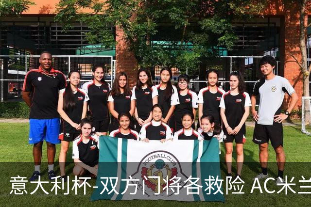 意大利杯-双方门将各救险 AC米兰主场平国际米兰