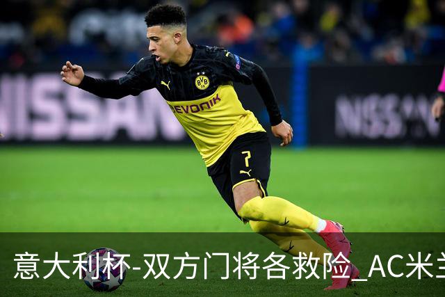 意大利杯-双方门将各救险 AC米兰主场平国际米兰