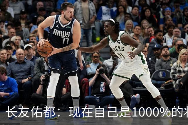 长友佑都：现在自己是1000%的状态 如果进入决赛希望和法国交手