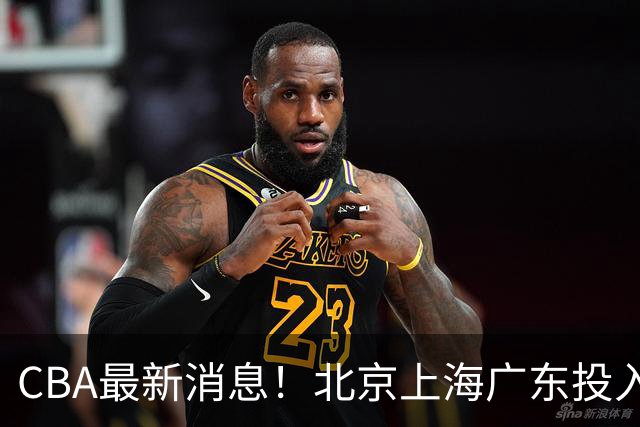 CBA最新消息！北京上海广东投入前三，杜锋被批权力欲太强，北京男篮确定使用外籍教练