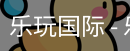乐玩国际
